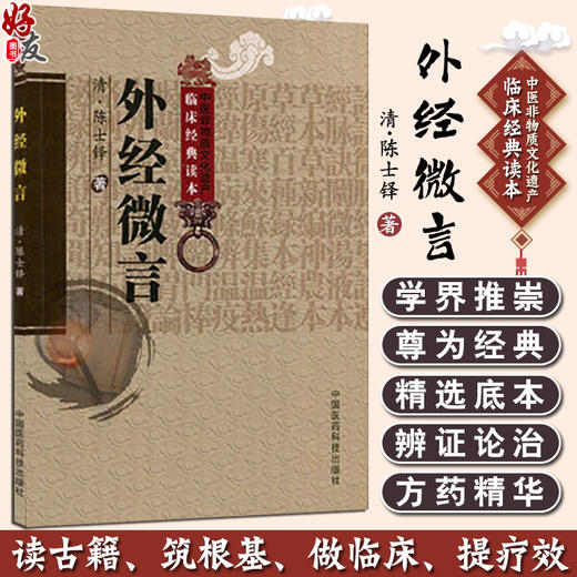 中医非物质文化遗产临床经典读本 外经微言 清 陈士铎 著 养生 五行生克 脏腑气化 五运六气 等 中国医药科技出版社9787506746779 商品图0