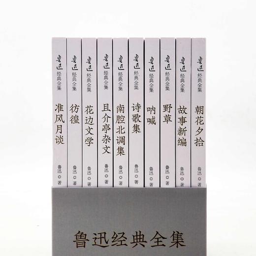《鲁迅经典全集》，全10册，平装，32开，鲁迅著，中国纺织工业出版社2021年一版一印，1900多页，定价298，售价68元 商品图1