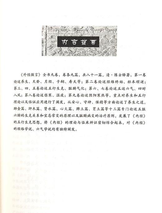 中医非物质文化遗产临床经典读本 外经微言 清 陈士铎 著 养生 五行生克 脏腑气化 五运六气 等 中国医药科技出版社9787506746779 商品图2