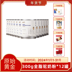 原始黄金纯驼奶粉正宗新鲜全脂骆驼奶粉300g*12罐 TZ