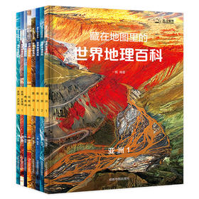 【配套AR软件，全景式看世界】《藏在地图里的世界+中国地理百科》(全套16册) 丨紧贴课本，拓展历史、艺术、生物、科学等等，一次看尽世界地理百科