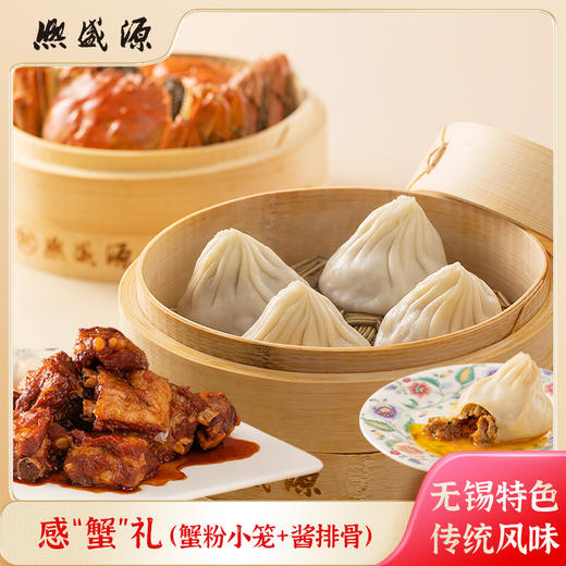 【感“蟹”礼】蟹粉小笼+酱排骨 （盒装）【下单次日发货】 商品图0