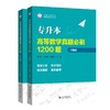 专升本高等数学真题必刷1200题(全2册) 商品缩略图0
