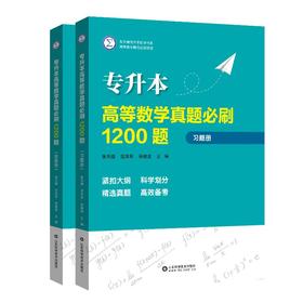专升本高等数学真题必刷1200题(全2册)