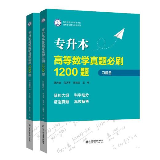 专升本高等数学真题必刷1200题(全2册) 商品图0