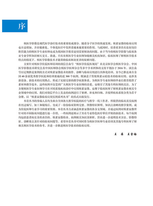 骨骼系统疾病核素显像临床应用 核素显像临床应用实例系列丛书 核医学意思规范化培训指导用书 北京大学医学出版社9787565930454  商品图3
