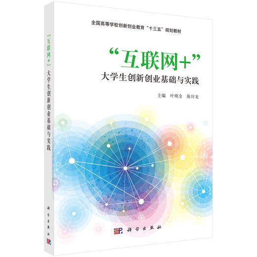“互联网+”大学生创新创业基础与实践 商品图0