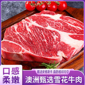 华牧鲜澳洲甄选雪花牛肉