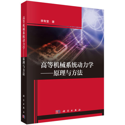 高等机械系统动力学——原理与方法 商品图0