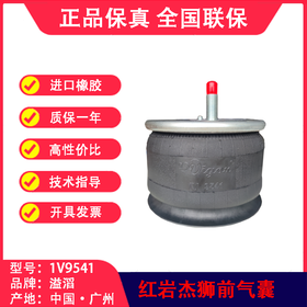 红岩杰狮前气囊溢滔1V9541（包邮）