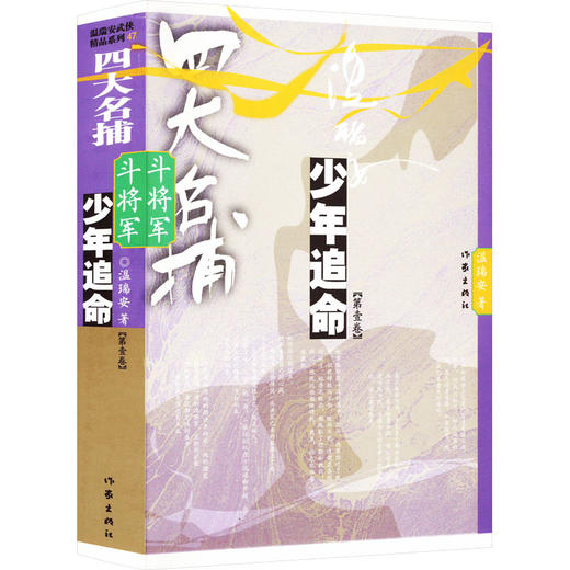 四大名捕斗将军 少年追命(第1卷) 商品图0