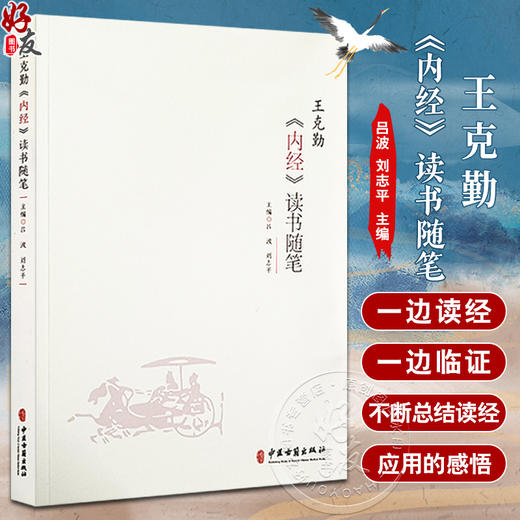 王克勤内经读书随笔 吕波 刘志平 主编 阴阳五行 摄生 脏象 经络 病因病机 病能 诊法 论治 运气 中医古籍出版社9787515225517 商品图0