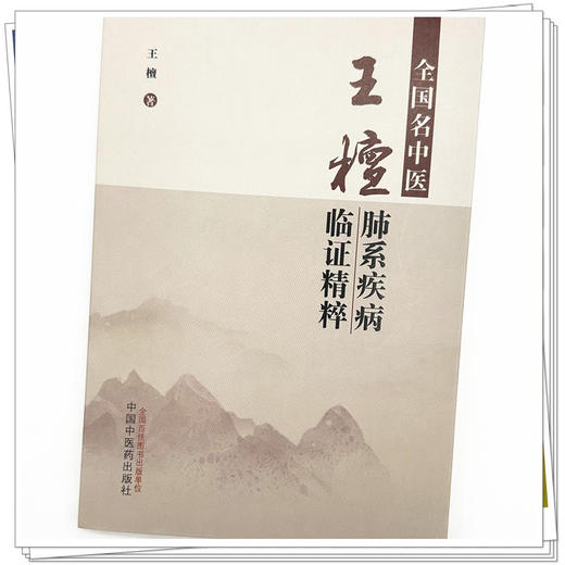 全国名中医王檀肺系疾病临证精粹 王檀 著 中国中医药出版社 中医临床 书籍 商品图3