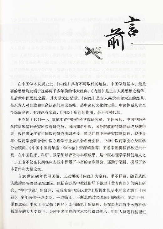 王克勤内经读书随笔 吕波 刘志平 主编 阴阳五行 摄生 脏象 经络 病因病机 病能 诊法 论治 运气 中医古籍出版社9787515225517 商品图2