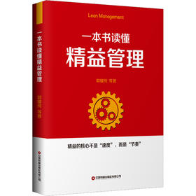 一本书读懂精益管理