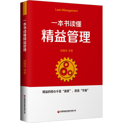一本书读懂精益管理 商品图0