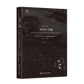 《麦克白》注疏 莎士比亚四大悲剧之一 英文原文注释 剧本分析