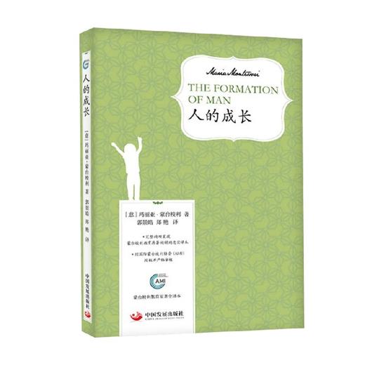 人的成长 玛丽亚·蒙台梭利 著 家教 商品图0