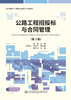 公路工程招投标与合同管理（第3版） 商品缩略图2