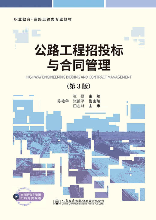 公路工程招投标与合同管理（第3版） 商品图2