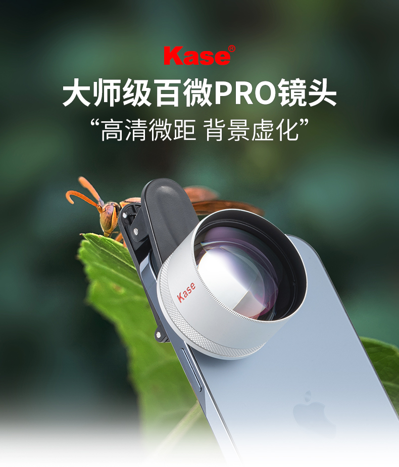 新款 卡色大师级百微PRO镜头 手机微距镜头