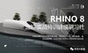 《RHINO 8  进阶实战建模研习社》 商品缩略图0
