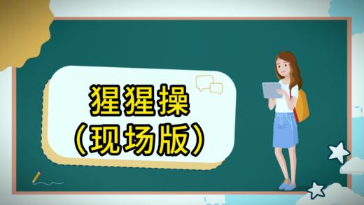 猩猩操（现场版） 商品图0