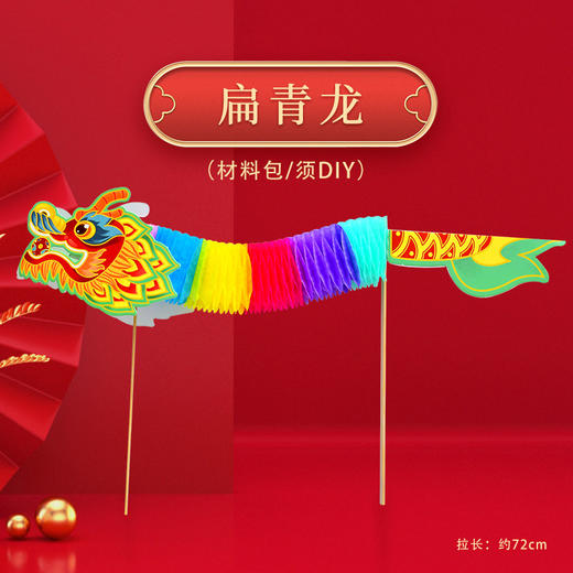 创意龙年吉祥物【儿童舞龙 纸龙中国风玩具】幼儿园 手工diy 制作材料包 商品图9