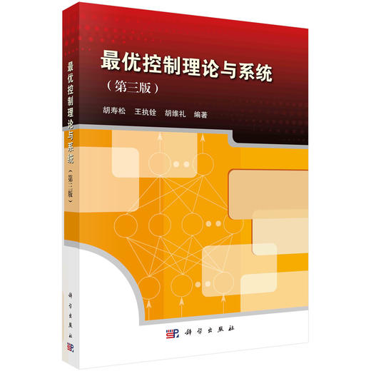 最优控制理论与系统（第三版） 商品图0