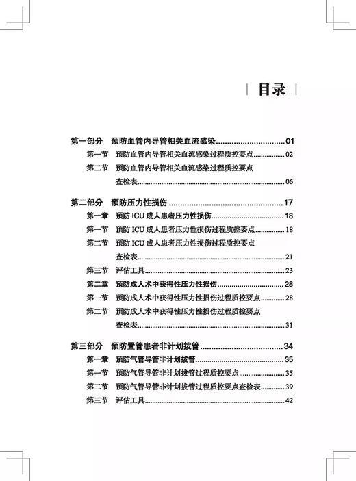 目标导向之护理过程质控工具包2023版 国家护理管理专业医疗质量控制中心 国家卫生健康委医院管理研究所组织编写 9787523507445  商品图2