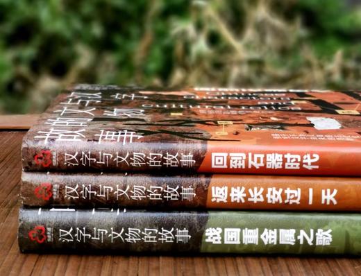汉字与文物的故事（套装三册） 商品图0