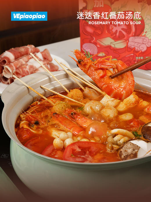 VEpiaopiao 迷迭香红番茄火锅底料 【番茄火锅/番茄牛腩/番茄鱼】 商品图3