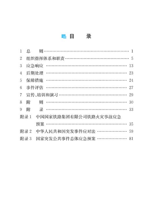 30726-4  《中国国家铁路集团有限公司铁路火灾事故应急预案》修订对照说明 商品图6