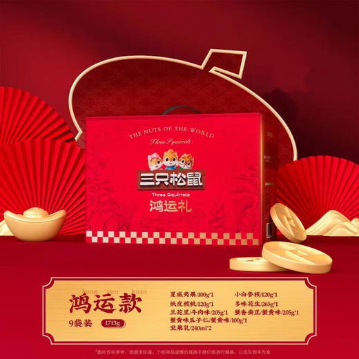 三只松鼠鸿运礼坚果礼盒1713g 商品图3