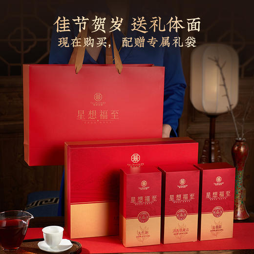华祥庄园-星想福至264g礼盒（金骏眉+大红袍+清香铁观音） 商品图11