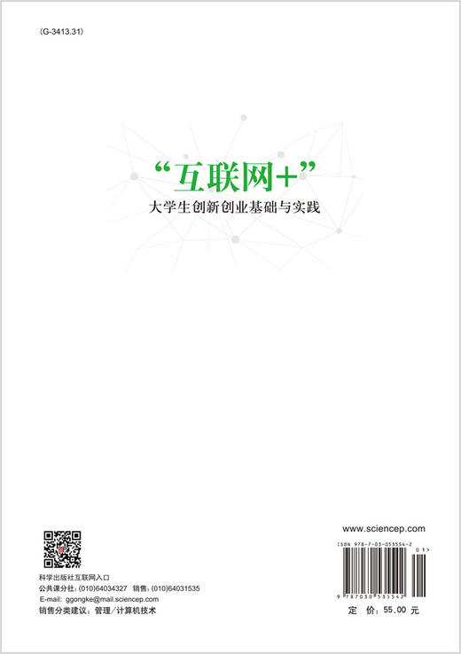 “互联网+”大学生创新创业基础与实践 商品图1