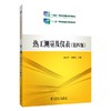 热工测量及仪表(第4版) 商品缩略图0