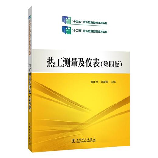 热工测量及仪表(第4版) 商品图0