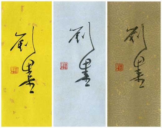 刘墨先生签名本！！《永和九年：赴一场兰亭之约》，16开平装，全2册，刘墨著，人民美术出版社2023年12月一版一印，668页，定价258，售价219.3元。 商品图13