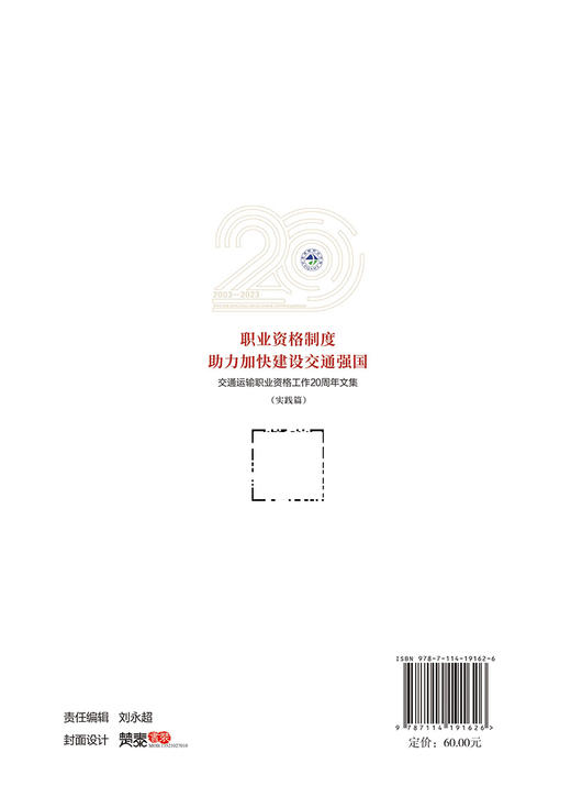 职业资格制度助力加快建设交通强国——交通运输职业资格工作20周年文集（实践篇） 商品图1
