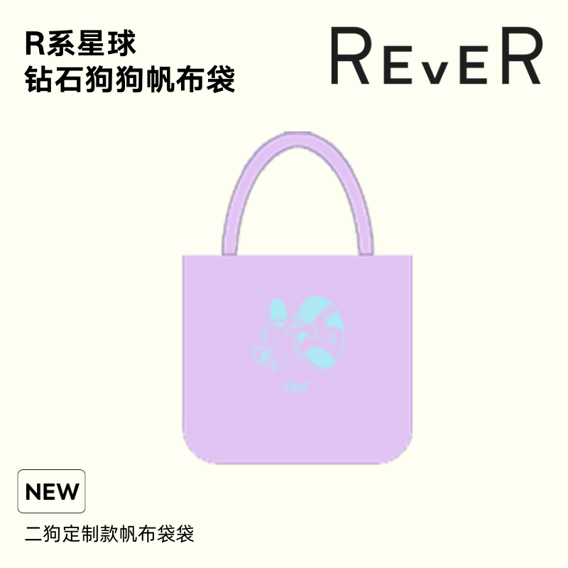 【积分兑换】REVER 紫色帆布包