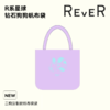 【积分兑换】REVER 紫色帆布包 商品缩略图0