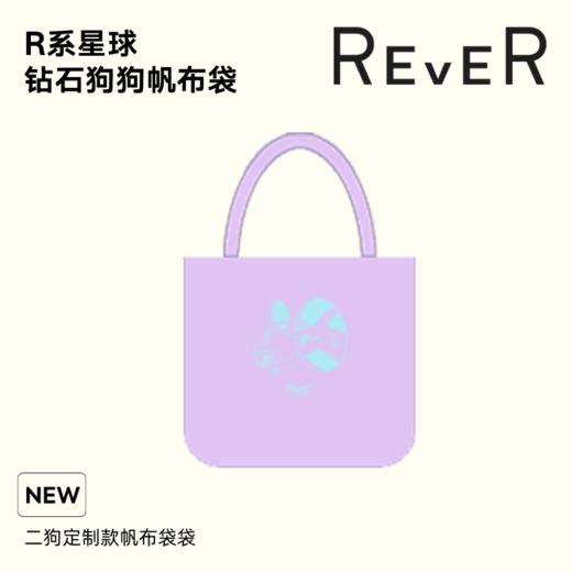 【积分兑换】REVER 紫色帆布包 商品图0