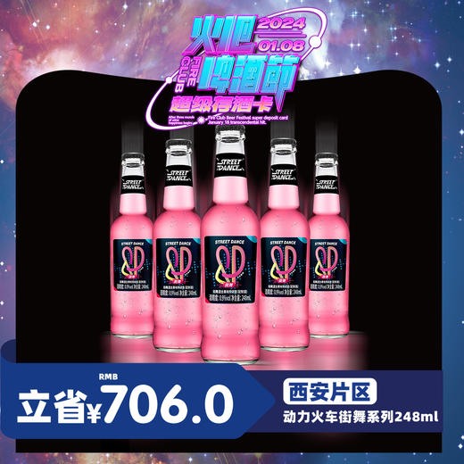 【西安通用】1月8日火吧啤酒节—超值存酒卡—398元80瓶动力火车街舞248ml 商品图0