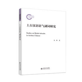 上古汉语语气副词研究 9787303274451 国家社科基金后期资助项目 北京师范大学出版社