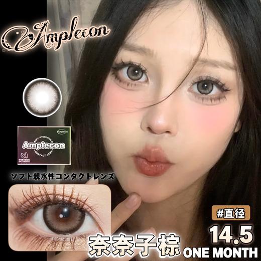 AMPLECON 奈奈子棕（月抛） 商品图0