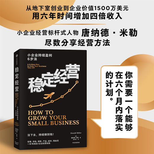 稳定经营 小企业持续盈利6步法  让你的公司生存无忧并且持续赚钱 唐纳德·米勒著 商品图1