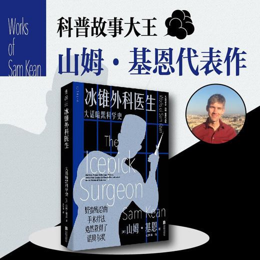 冰锥外科医生 大话暗黑科学史 山姆·基恩 著 科普读物 商品图1