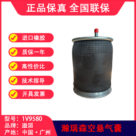 气囊空气弹簧适用部分瀚瑞森HENDRICKSON空悬溢滔1V9580（包邮）