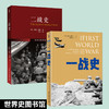 约翰·基根讲一战、二战史 世界史图书馆(套装)(全2册) 商品缩略图1